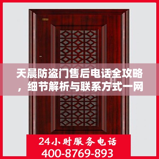 天晨防盗门售后电话全攻略，细节解析与联系方式一网打尽