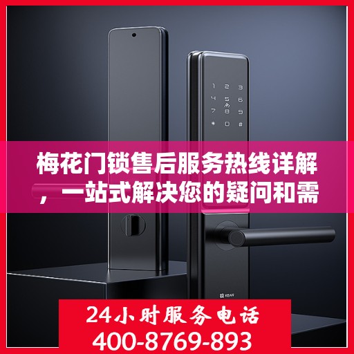 梅花门锁售后服务热线详解，一站式解决您的疑问和需求