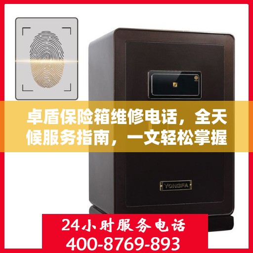 卓盾保险箱维修电话，全天候服务指南，一文轻松掌握