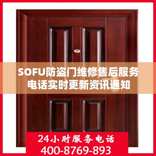 SOFU防盗门维修售后服务电话实时更新资讯通知