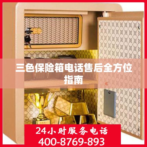 三色保险箱电话售后全方位指南