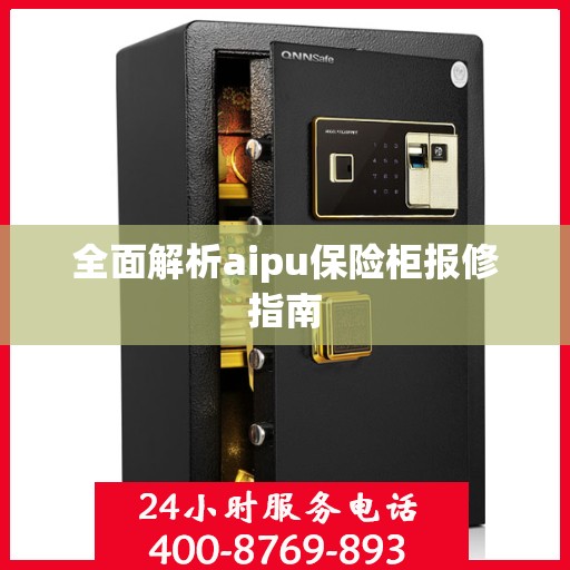 全面解析aipu保险柜报修指南