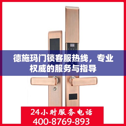 德施玛门锁客服热线，专业权威的服务与指导