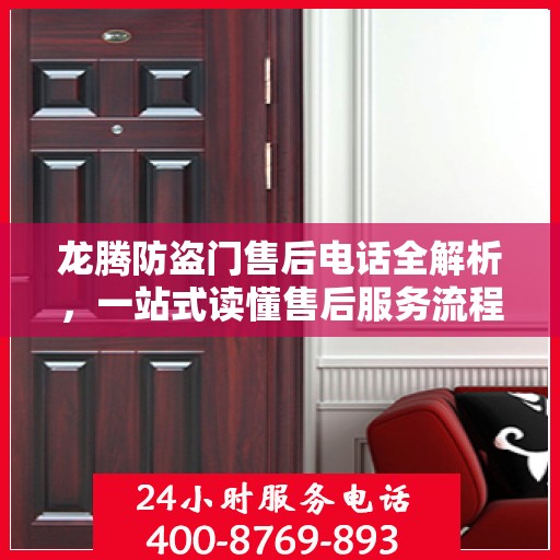 龙腾防盗门售后电话全解析，一站式读懂售后服务流程