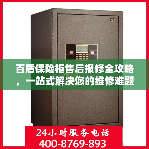 百盾保险柜售后报修全攻略，一站式解决您的维修难题
