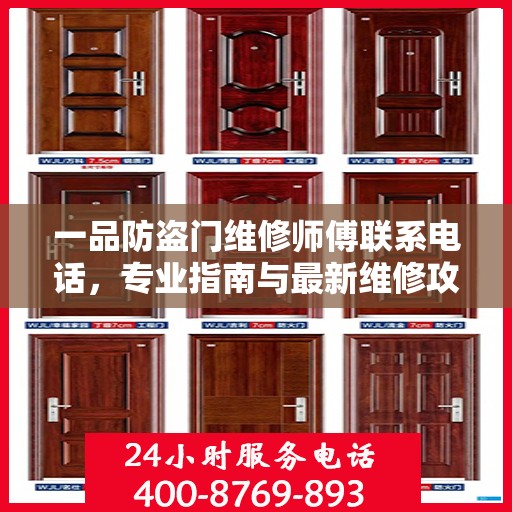 一品防盗门维修师傅联系电话，专业指南与最新维修攻略
