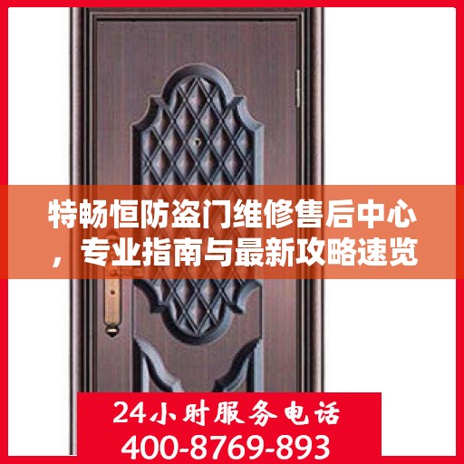 特畅恒防盗门维修售后中心，专业指南与最新攻略速览