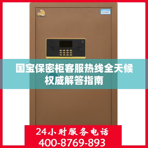 国宝保密柜客服热线全天候权威解答指南