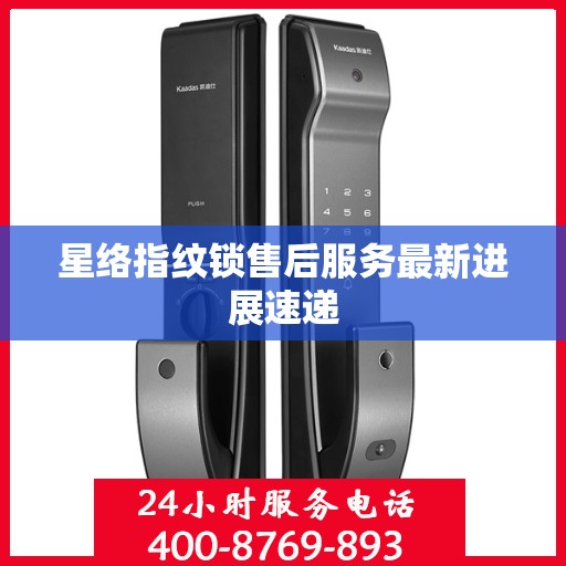 星络指纹锁售后服务最新进展速递