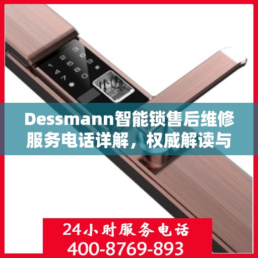 Dessmann智能锁售后维修服务电话详解，权威解读与您的安全锁事