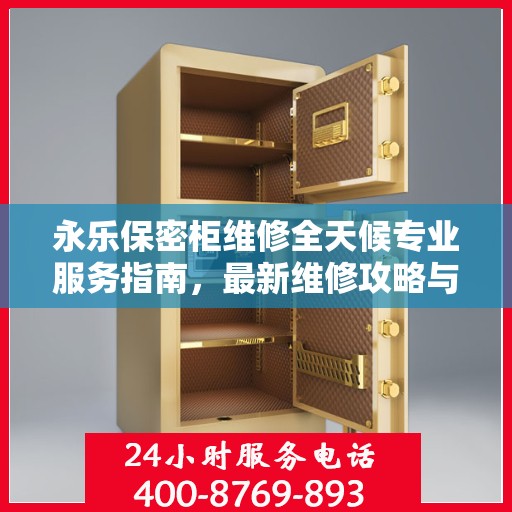永乐保密柜维修全天候专业服务指南，最新维修攻略与指南