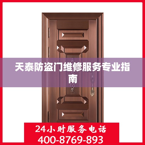天泰防盗门维修服务专业指南