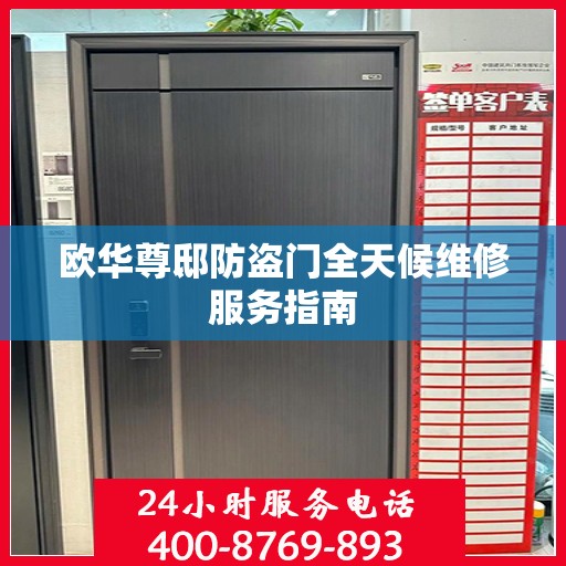 欧华尊邸防盗门全天候维修服务指南