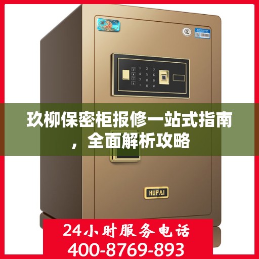 玖柳保密柜报修一站式指南，全面解析攻略