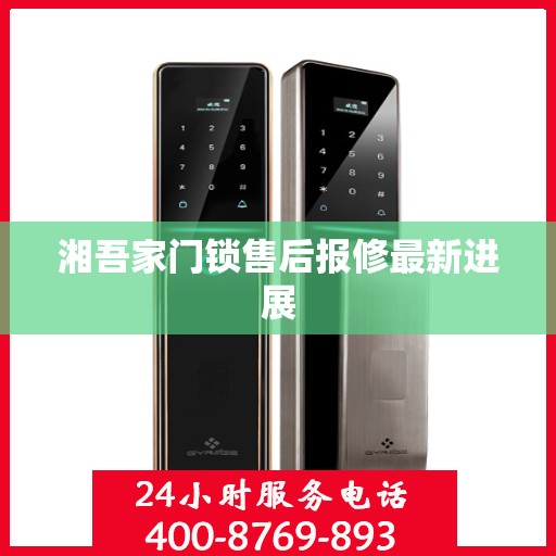 湘吾家门锁售后报修最新进展