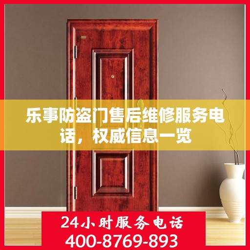 乐事防盗门售后维修服务电话，权威信息一览