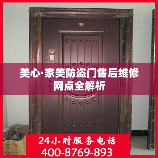 美心·家美防盗门售后维修网点全解析