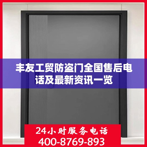 丰友工贸防盗门全国售后电话及最新资讯一览