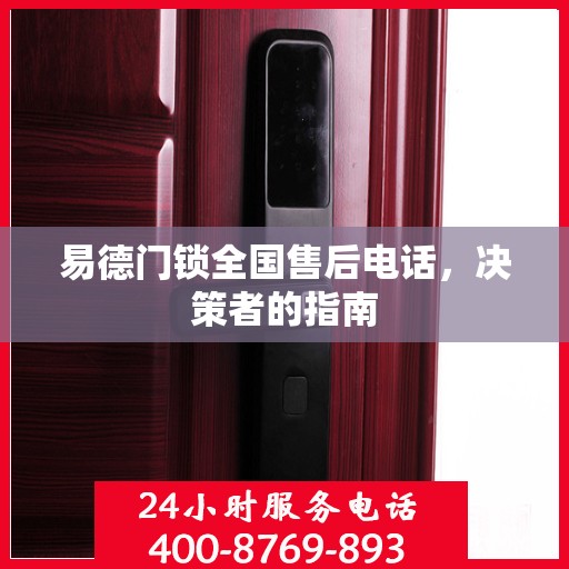 易德门锁全国售后电话，决策者的指南