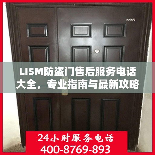 LISM防盗门售后服务电话大全，专业指南与最新攻略