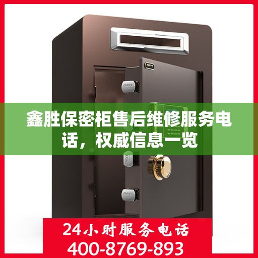 鑫胜保密柜售后维修服务电话，权威信息一览
