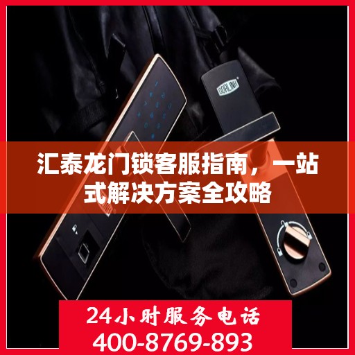 汇泰龙门锁客服指南，一站式解决方案全攻略