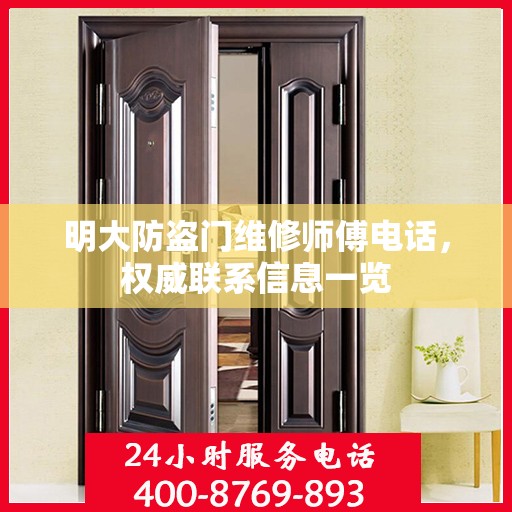 明大防盗门维修师傅电话，权威联系信息一览