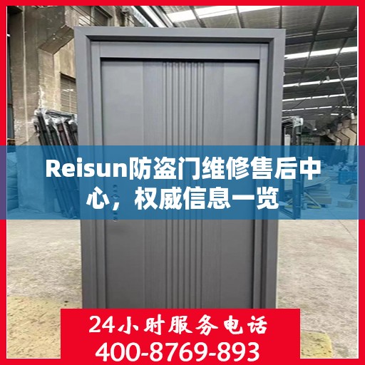 Reisun防盗门维修售后中心，权威信息一览