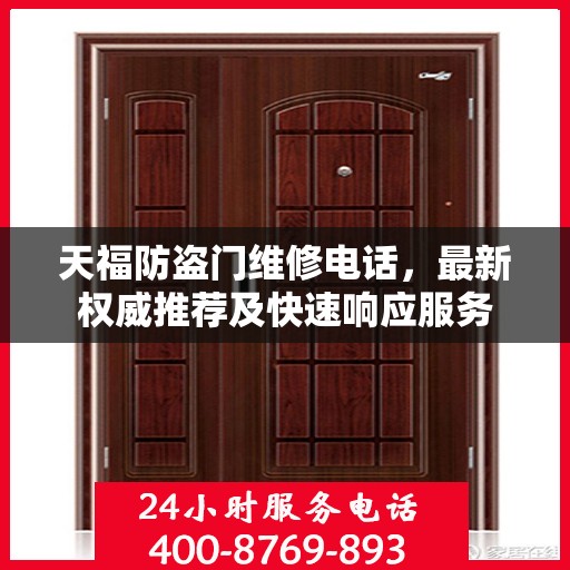 天福防盗门维修电话，最新权威推荐及快速响应服务