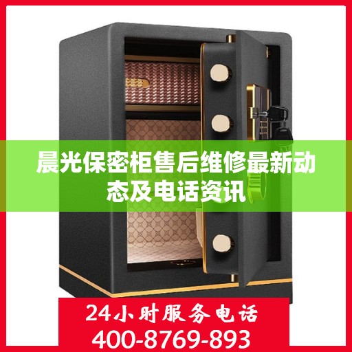 晨光保密柜售后维修最新动态及电话资讯