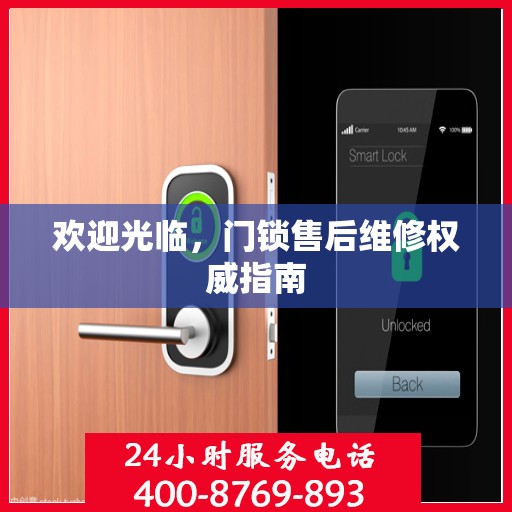 欢迎光临，门锁售后维修权威指南