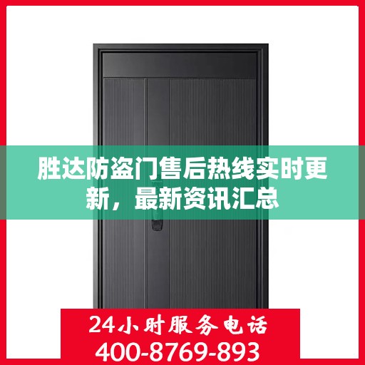 胜达防盗门售后热线实时更新，最新资讯汇总