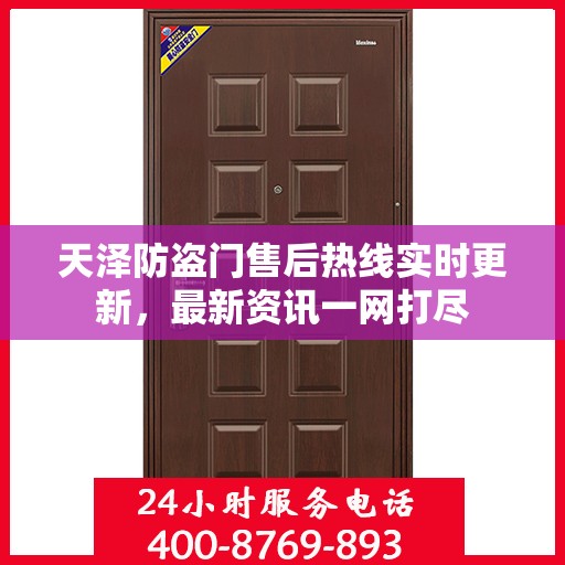 天泽防盗门售后热线实时更新，最新资讯一网打尽