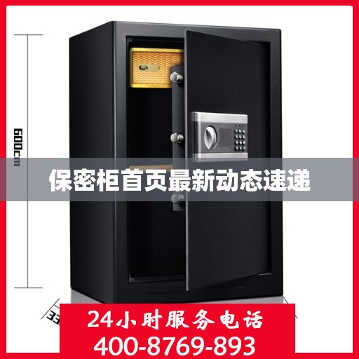 保密柜首页最新动态速递