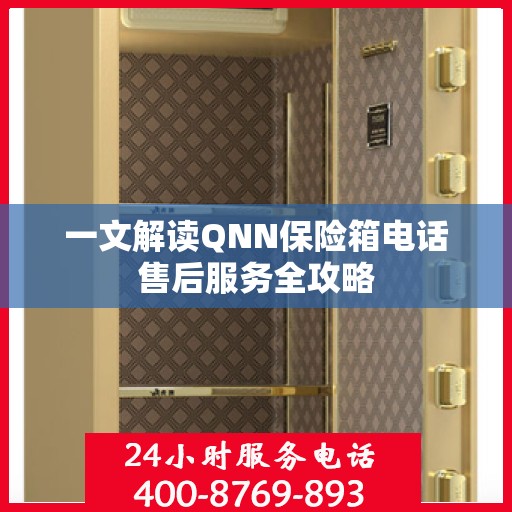 一文解读QNN保险箱电话售后服务全攻略