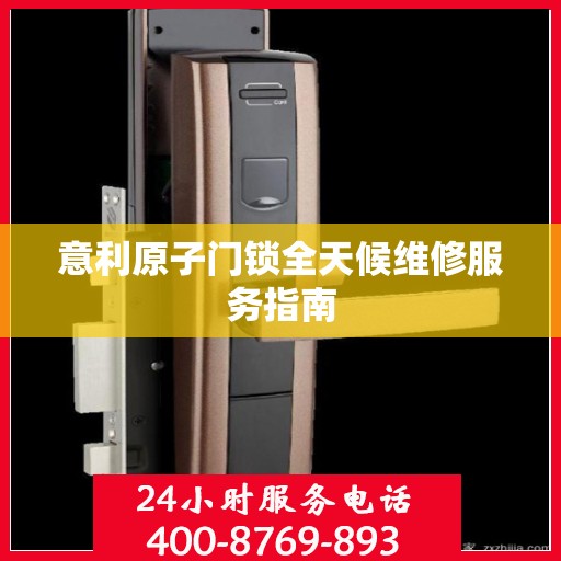 意利原子门锁全天候维修服务指南