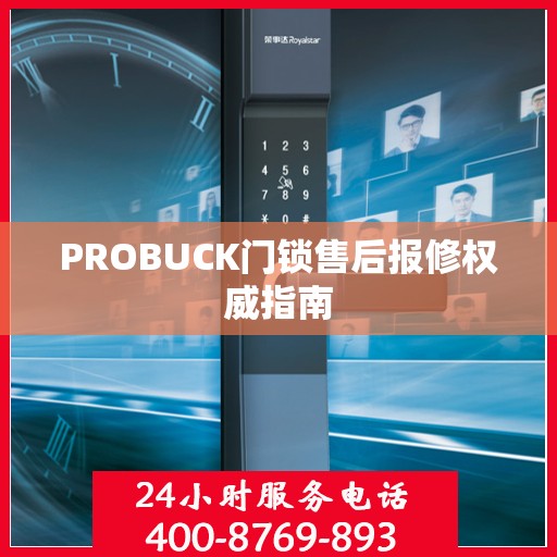 PROBUCK门锁售后报修权威指南