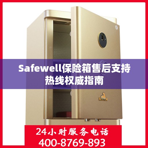 Safewell保险箱售后支持热线权威指南