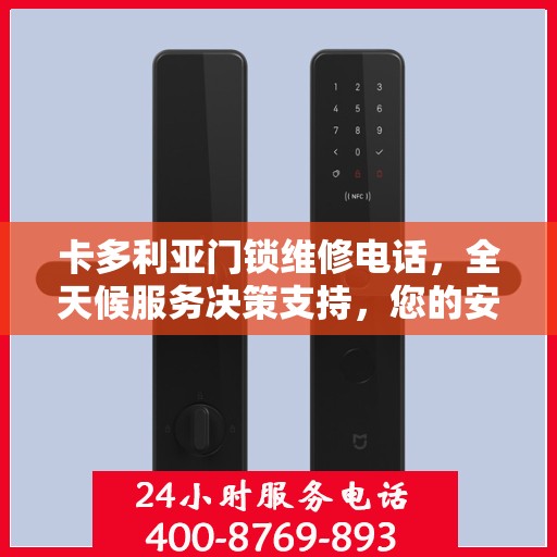 卡多利亚门锁维修电话，全天候服务决策支持，您的安全锁事无忧指南