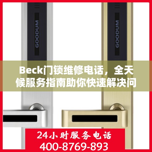Beck门锁维修电话，全天候服务指南助你快速解决问题