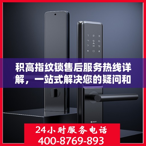 积高指纹锁售后服务热线详解，一站式解决您的疑问和需求