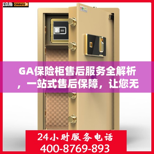 GA保险柜售后服务全解析，一站式售后保障，让您无忧使用