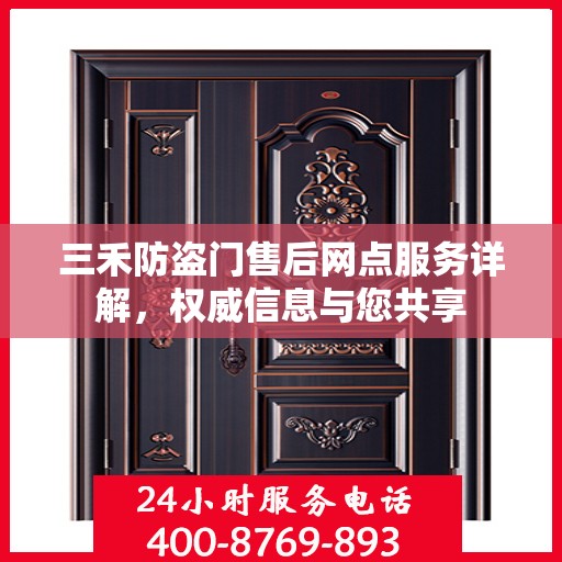 三禾防盗门售后网点服务详解，权威信息与您共享