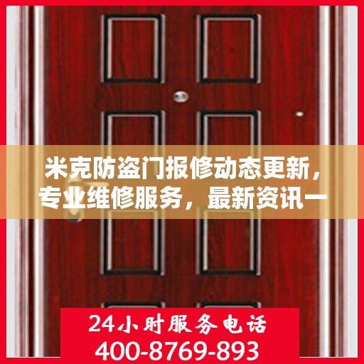 米克防盗门报修动态更新，专业维修服务，最新资讯一网打尽