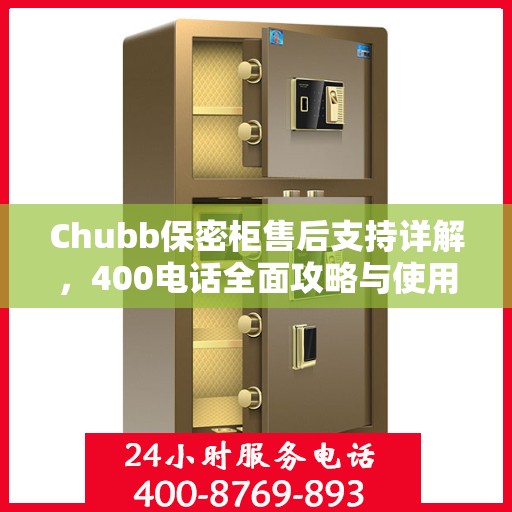 Chubb保密柜售后支持详解，400电话全面攻略与使用指南