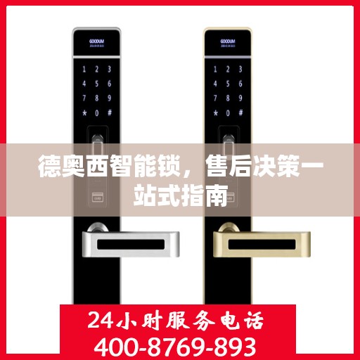 德奥西智能锁，售后决策一站式指南
