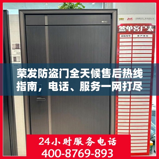 荣发防盗门全天候售后热线指南，电话、服务一网打尽