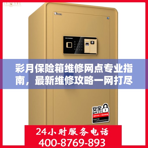 彩月保险箱维修网点专业指南，最新维修攻略一网打尽