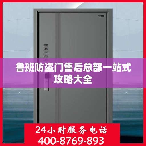 鲁班防盗门售后总部一站式攻略大全