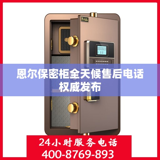 恩尔保密柜全天候售后电话权威发布